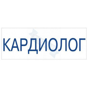 Штамп врача КАРДИОЛОГ на автоматической оснастке Trodat