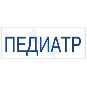 Штамп врача ПЕДИАТР на автоматической оснастке Trodat