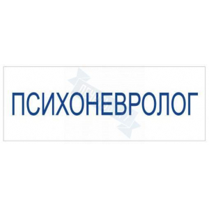 Штамп врача ПСИХОНЕВРОЛОГ на автоматической оснастке Trodat