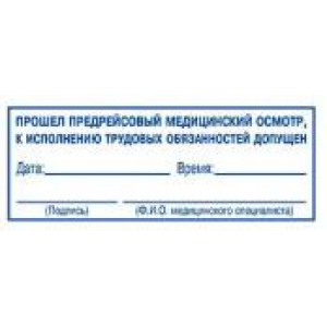 Штампы предрейсового осмотра в Старом Осколе
